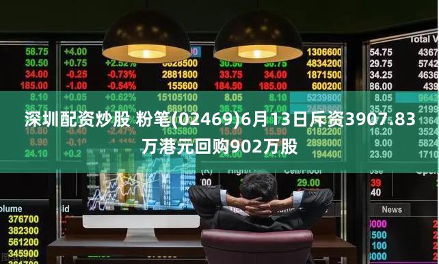 深圳配资炒股 粉笔(02469)6月13日斥资3907.83万港元回购902万股