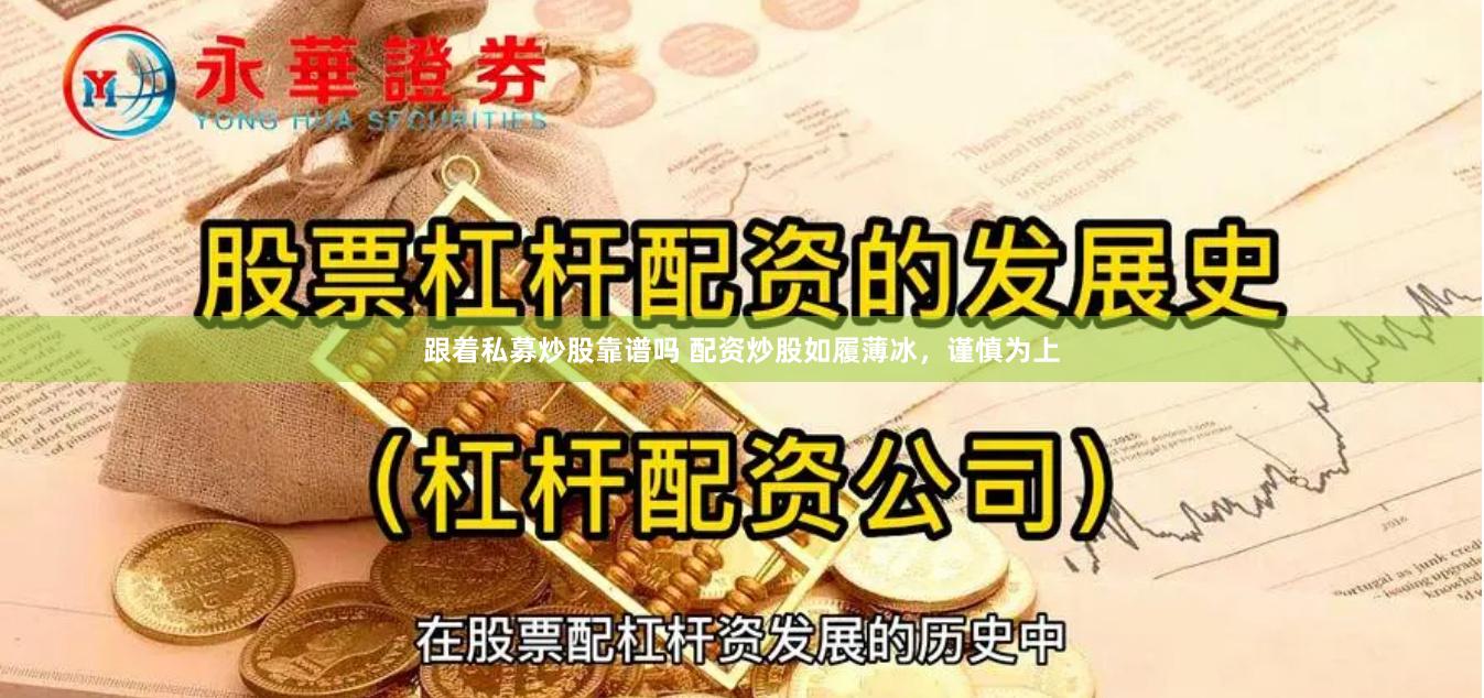 跟着私募炒股靠谱吗 配资炒股如履薄冰，谨慎为上