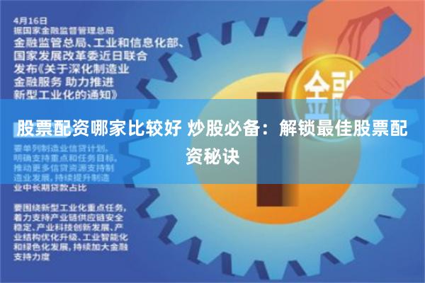 股票配资哪家比较好 炒股必备：解锁最佳股票配资秘诀